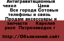 Антигравитационный чехол 0-Gravity › Цена ­ 1 790 - Все города Сотовые телефоны и связь » Продам аксессуары и запчасти   . Карелия респ.,Петрозаводск г.